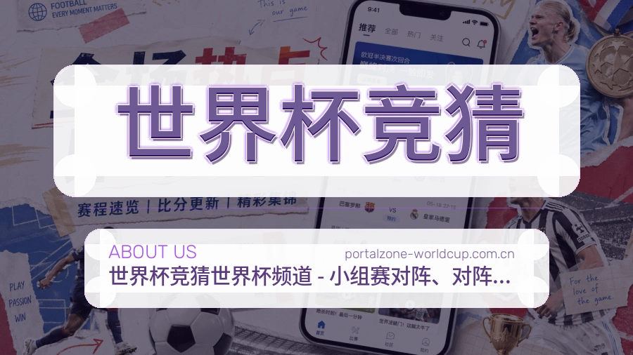 世界杯竞猜品牌故事