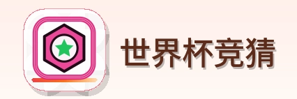 世界杯竞猜 LOGO